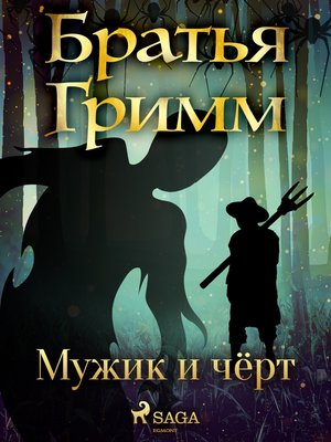 cover image of Мужик и чёрт